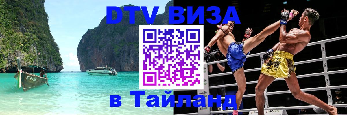 Долгосрочная виза DTV в Тайланд 