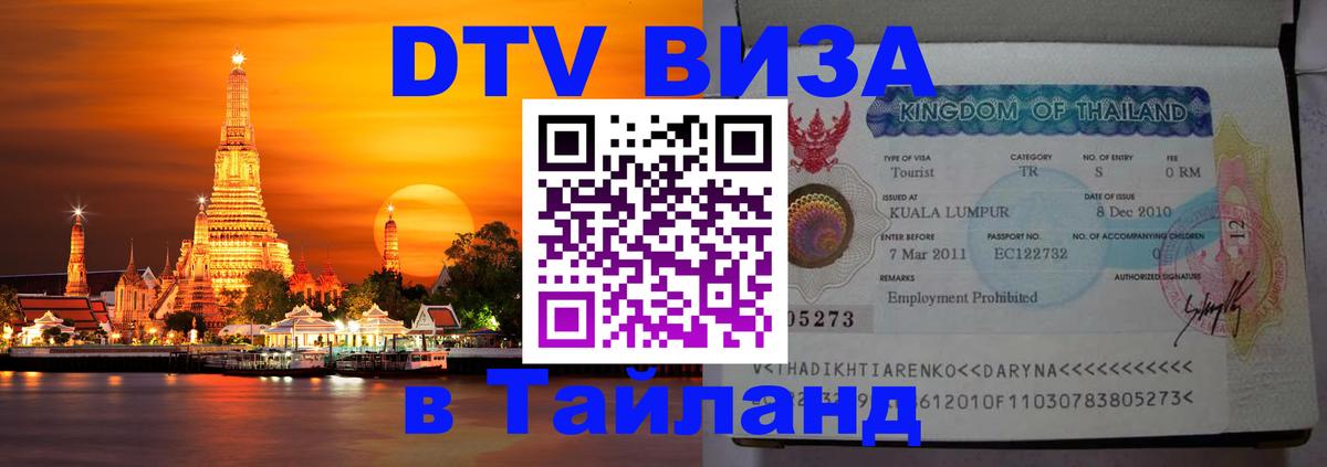 DTV Виза в Тайланд для россиян Пенза 